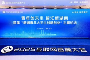 从长沙走向全国！享梦游创始人彭士平出席新湘青年双创论坛，分享文旅创业经验