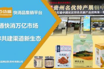 打通城乡供需！百货喵快消品集销平台 “数智供应链 + 合伙人模式”，解锁农特产品致富新路径