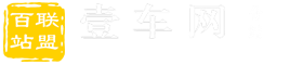 百站联盟-壹车网